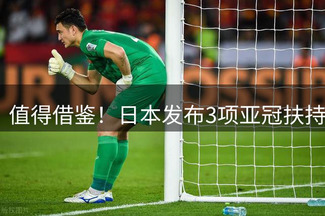 值得借鉴！日本发布3项亚冠扶持政策：参赛可获超1亿日元补贴