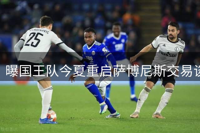 曝国王队今夏重启萨博尼斯交易谈判 多支球队曾有意但未能达成协议